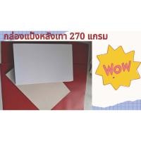 ราคา กล่องแป้งหลังเทา 270 แกรม ขนาด A5, A6, 5x7 นิ้ว ตราเด็กน้อย เนื้อกระดาษอย่างดี เต็มแกรม (26459343375)