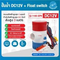 ราคา ปั๊มน้ำแบบแช่ DC12V 1100-GPH + Float Switch 12-32V 20A (888175643)