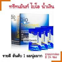 ราคา *ถูกที่สุด* ทรีทเม้นท์ ไบโอ BIO น้ำเงิน ของแท้100% 1 กล่อง(24ซอง) แซนดี้ บิวตี่้ *** จำกัดออเดอร์ละ ไม่เกิน 6 กล่องค่ะ * (20751240599)