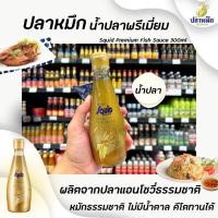 ราคา น้ำปลา ตราปลาหมึก ขวดสีทอง 300 มล. (8098) Squid brand Premium fish sauce น้ำปลาพรีเมี่ยม (19326527046)
