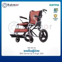ราคา Karma รถเข็นวีลแชร์ รถเข็นผู้ป่วย รุ่น S-Ergo 205 Wheelchair น้ำหนักเบา รถเข็น พับได้ รับประกัน 5 ปี (13413715116)