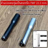 ราคา ตัวแปลงคอจุ่มเป็นคอหนีบ FMF 22.2 mm. (45852696559)