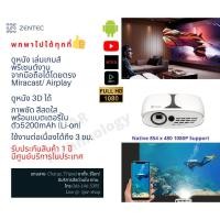 ราคา [พร้อมส่ง] Zentec มินิโปรเจคเตอร์ ไร้สาย Wireless DLP mini Projector รองรับ 1080P และ 3D Rechargeable มีแบตในตัว (4358102203)