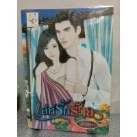 ราคา เล่ห์รักร้าย เพียงดารา (12213636048)