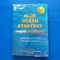 ราคา Blue Ocean Strategy หรือ กลยุทธ์น่านน้ำสีคราม ผู้เขียน W. Chan Kim และ Renee Mauborgne (26654290591)