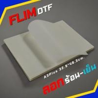 ราคา แผ่นฟิล์ม DFT/DTF ทรานเฟอร์สำหรับงานสกรีนขนาด A3+,A4+ Plus ลอกร้อน,ลอกเย็นได้ แพ็คส่งแบบไม่ง้อไม่ม้วน [BKstock] (29550803136)