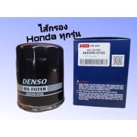 ราคา พร้อมส่ง ไส้กรอง DENSO 0700 แท้100% ไส้กรองเครื่อง honda ทุกรุ่น กรองฮอนด้า กรองแท้ กรองถูก (24462459755)