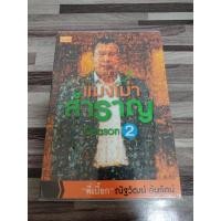 ราคา แมงเม่าสำราญ Season2 โดย "พี่เปี๊ยก" ณัฐวัฒน์ อ้นรัตน์ เหมาะกับ นักลงทุน value investing technical (18786767488)