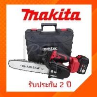ราคา เลื่อยโซ่ ไร้สาย Maktec 220V aktec 6000W เลื่อยไฟฟ้าแบต เลื่อยตัดไม้ เครื่องตัด เลื่อยไฟฟ้า 220V (แบต 2ก้อน) (25582742915)