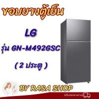 ราคา ขอบยางตู้เย็น LG รุ่นGN-M492GSC (2ประตู) (55556846438)