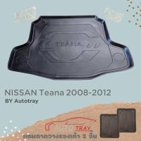ราคา ถาดท้ายรถ Nissan Teana 2008-2012 [โค้ดส่วนลด 29.-เมื่อช้อปครบ 0.-] (1528464093)