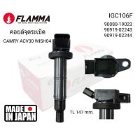 ราคา ﻿คอยล์จุดระเบิด TOYOTA CAMRY 03 ACV30, WISH 04 (6015149495)