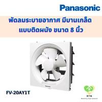 ราคา Panasonic พัดลมระบายอากาศ มีบานเกล็ด แบบติดผนัง ขนาด 8 นิ้ว รุ่น FV-20AYT1 (18076500504)