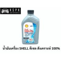 ราคา น้ำมันเครื่องดีเซล เชลล์ SHELL HX8 5W30 สังเคราะห์ 100% 1ลิตร (4658432602)