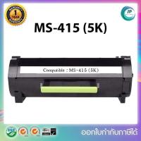 ราคา **พร้อมส่ง**ตลับเทียบเท่า Lexmark MS415 (5K) สำหรับ Lexmark MS310d/MS310dn/MS312dn/MS410d/MS410dn /MS415dn/MS510dn/MS610 (10402330843)