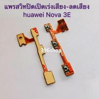 ราคา แพรสวิทปิดเปิดเร่งเสียง-ลดเสียง ( Power On-off + Volume) Huawei Nova 3E / Nova 3e (5644657376)