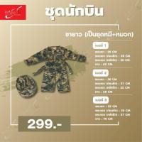 ราคา ชุดอาชีพเด็ก - ชุดนักบิน ชุดหมี ลายทหาร พร้อมหมวกทหาร (3308423248)