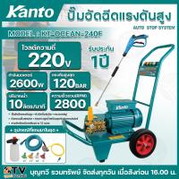 ราคา KANTO เครื่องอัดฉีด เครื่องฉีดน้ำแรงดันสูง รุ่น KT-OCEAN-240F AC 220V 120 bar 2600w ปั๊มอัดฉีดแรงดันสูง ปืนอัดฉีดแรงดัน (24662024290)