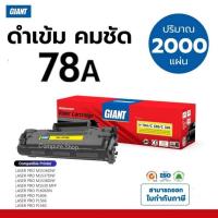 ราคา GIANT​ ตลับหมึก​ HP CE278A 78A 278A หมึกปริ้น เครื่อง HP LaserJet 1536dnf MFP P1560 P1566 P1606dn ดำ (16134139523)