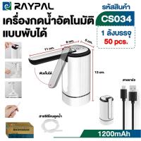 ราคา เครื่องกดน้ำอัตโนมัติ แบบพับได้ 1200 mAh พร้อมสายชาร์จ CS034 (28019056115)