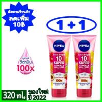 ราคา นีเวีย เซรั่มบำรุงผิวกาย เอ็กซ์ตร้า ไบรท์ 10 ซูเปอร์วิตามิน, นีเวีย โลชั่นบำรุงผิวกาย เอ็กซ์ตร้า ไวท์ ซี แอนด์ อี, Nivea (21401961246)