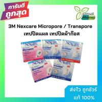 ราคา ((เเพ็ค 6 ม้วน)) Nexcare 3M Micropore เทปแต่งแผลชนิดเยื่อกระดาษ ไมโครพอร์ 1 ม้วน ขนาด 1/2นิ้ว และ 1นิ้วx10หลา (4828939549)
