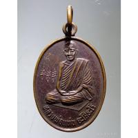 ราคา Antig Sun 251 เหรียญหลวงพ่อแท่น ยะโสธะโร รุ่นปฏิสังขรณ์ วัดท่าจันทร์ปลุกเสกพิธีเสาร์ 5 ปี 2537 (28408139033)