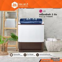 ราคา LG เครื่องซักผ้า 2 ถัง รุ่น ระบบ Roller Jet ซัก 13 กก. รุ่น TT13WARG [ไม่รวมติดตั้ง] |MC| (25111952638)