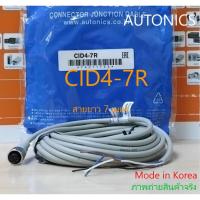 ราคา CID4-7R *AUTONICS* สายเคเบิ้ล ยาว 7 เมตร (15599244808)