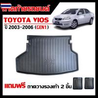 ราคา ถาดท้ายรถยนต์ TOYOTA VIOS year 2003-2006 โฉมแรก ตรงรุ่น แถมถาด งานเกรดส่งศูนย์ริการ จัดส่งด่วนภายในวัน ถาดท้ายรถ (55500600318)