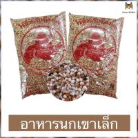 ราคา อาหารนก อาหารนกเขาเล็ก (ทีม) นกเขาเล็ก นกเขาขนาด 1 กิโลกรัม (25613500358)