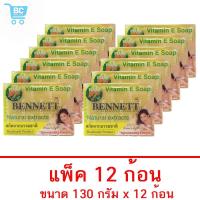ราคา (แพ็ค 12 ก้อน) สบู่วิตามินอี ผสมขมิ้น เบนเนท ก้อนสีเหลือง BENNETT Vitamin E Soap Plus Curcuma ขนาด 150 กรัม (18562513590)
