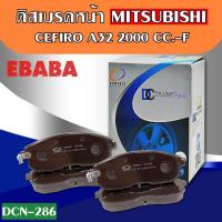 ราคา ดิสเบรคหน้า ผ้าเบรคหน้า Nissan CERFIRO A32, A33 VQ 2.0 ปี 96-02, TEANA J31 2.3, PJ31 3.5 ปี 03-08 นิสสัน (DCC-286) (40407493644)