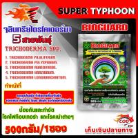 ราคา ไบโอการ์ด BIOGUARD ไตรโคเดอร์ม่า Trichoderma spp. 5 สายพันธุ์ ขนาด 500 ก. / 1 ซอง (23289353199)