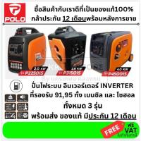 ราคา มีตัวเลือก 2.0KW 2.8KW 4.0KW เครื่องปั่นไฟ INVERTER POLO รถ EV เครื่องปั่นไฟเบนซิน 4 จังหวะ อินเวอร์เตอร์ เสียงเงียบ แท้ (20338933637)