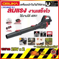 ราคา OSUKA รุ่น OCLB447-N เครื่องเป่าใบไม้ 20Vx2 เครื่องเป่าลม ไร้สาย โอซุกะ โอซูกะ oclb447 (41203167093)