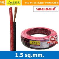 ราคา [ 2 เมตร ] 2C x 1.5 สายไฟคู่ Laser ดำ-แดง Laser-RB สายดำแดง เลเซอร์ Laser Twins Cable สายไฟคู่ ดำ แดง Laser สายไฟดำแด... (40879220761)