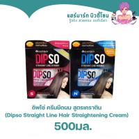 ราคา ดิพโซ่ ครีมยืดผม สูตรเคราติน (Dipso Straight Line Hair Straightening Cream) 500g. (16155698474)