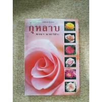 ราคา กุหลาบ โดย พจนา นาควัชระ ปกแข็ง (A6) (47707464049)
