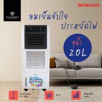 ราคา SONAR พัดลมไอเย็น พัดลมซุปเปอร์ไอเย็น ขนาด 20 ลิตร รุ่น EA-P503 (23267948190)