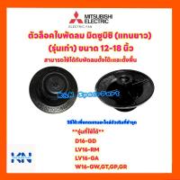 ราคา พัดลมมิตซูบิชิ Mitsubishi ฝาล็อคใบพัดลม ยี่ห้อมิตซู ใช้กับขนาด12-18 นิ้ว (รุ่นเก่า แกนยาว)#อะไหล่พัดลม #พัดลมมิตซู#อะไหล (11329376833)