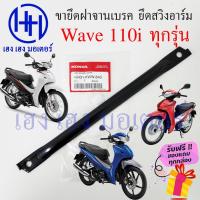 ราคา เหล็กยึดจานเบรค Wave 110i ทุกรุ่น เหล็ดยึดสวิงอาร์ม Honda Wave110i แท้ศูนย์ ขายึดฝาครอบเบรคหลัง 43431-KWW-640 (19559833279)