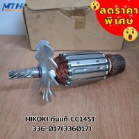 ราคา HIKOKI ทุ่นแท้ CC14ST 336-017(336017) ของแท้*** (26491636137)