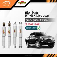 ราคา PARAGON โช๊คอัพน้ำมัน คู่หน้า-คู่หลัง ISUZU D-MAX 4WD ปี 2002-2011 (43205293893)