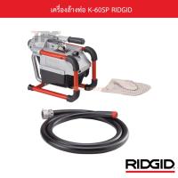 ราคา เครื่องล้างท่อ K-60SP RIDGID (42560730325)