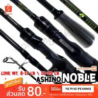 ราคา คันตีเหยื่อปลอม IM7 Ashino Noble (6238225201)