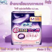 ราคา ผ้าอนามัยแบบกางเกงโซฟี Sofy รุ่นไซส์ M รุ่นซุปเปอร์สลิม0.2cm.ห่อละ5ชิ้น พร้อมส่ง ส่งเร็ว ส่งไว!!!ผ้าอนามัย โซฟี (6648765001)