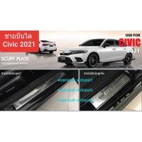 ราคา ชายบันไดรถ สคัพเพลท Honda Civic ฮอนด้า ซิวิค ปี 2021-ปัจจุบัน รุ่น 4 ประตู (1 ชุดมี 4 ชิ้น)(สเตนเลสแท้ 304) (12351170607)
