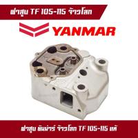 ราคา ฝาสูบ ฝาสูบยันม่าร์ ฝาสูบเครื่องสูบน้ำ ฝาสูบเครื่องดีเซล YANMAR TF105-115LM จ้าวโลก ของแท้ 100% อะไหล่เครื่องดีเซล (23580378916)