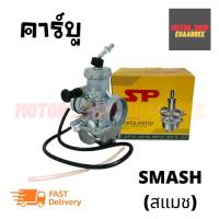 ราคา คาร์บูเรเตอร์ ซูซูกิ SMASH สแมช (4153291873)